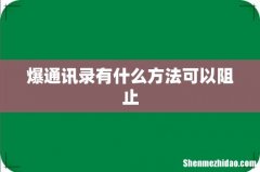 爆通讯录有什么方法可以阻止