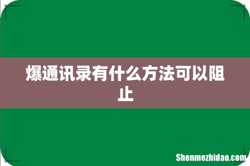 爆通讯录有什么方法可以阻止