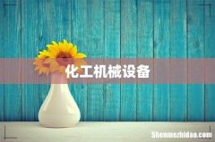 化工机械设备