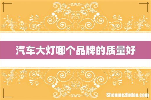 汽车大灯哪个品牌的质量好