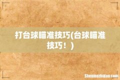 台球瞄准技巧！ 打台球瞄准技巧