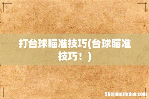 台球瞄准技巧! 打台球瞄准技巧