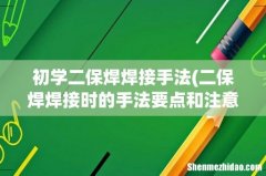 二保焊焊接时的手法要点和注意事项 初学二保焊焊接手法