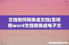怎样将word文档转换成电子文档 文档如何转换成文档