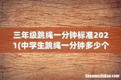 中学生跳绳一分钟多少个合格？ 三年级跳绳一分钟标准2021