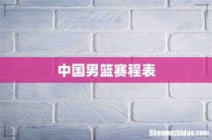 中国男篮赛程表