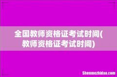 教师资格证考试时间 全国教师资格证考试时间