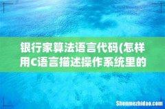 怎样用C语言描述操作系统里的死锁算法？谢谢。 银行家算法语言代码