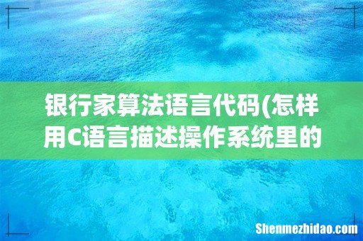 怎样用C语言描述操作系统里的死锁算法?谢谢。 银行家算法语言代码