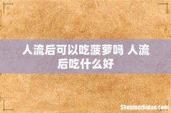 人流后可以吃菠萝吗 人流后吃什么好