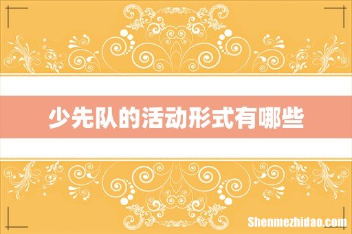少先队的活动形式有哪些
