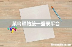 菜鸟驿站统一登录平台
