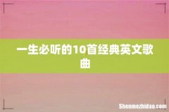 一生必听的10首经典英文歌曲