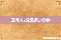 正常人2公里多少分钟