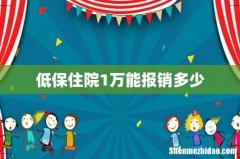 低保住院1万能报销多少