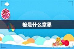 格是什么意思