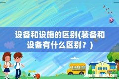 装备和设备有什么区别？ 设备和设施的区别