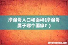 摩洛哥属于哪个国家？ 摩洛哥人口和面积
