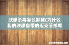 为什么我的联想自带的迈克菲杀毒软件卸载不了？ 联想杀毒怎么卸载