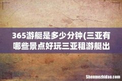 三亚有哪些景点好玩三亚租游艇出海多少钱 365游艇是多少分钟