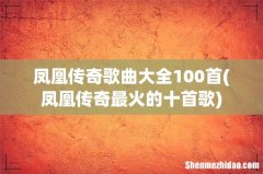 凤凰传奇最火的十首歌 凤凰传奇歌曲大全100首