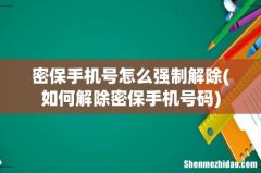 如何解除密保手机号码 密保手机号怎么强制解除
