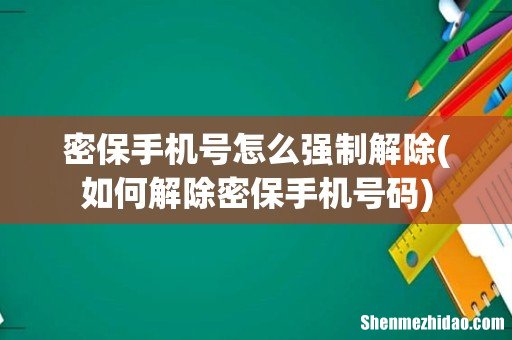 如何解除密保手机号码 密保手机号怎么强制解除