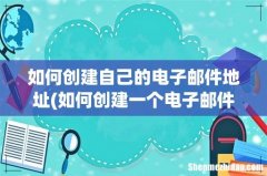 如何创建一个电子邮件地址 如何创建自己的电子邮件地址