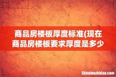 现在商品房楼板要求厚度是多少 商品房楼板厚度标准