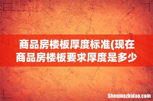 现在商品房楼板要求厚度是多少 商品房楼板厚度标准