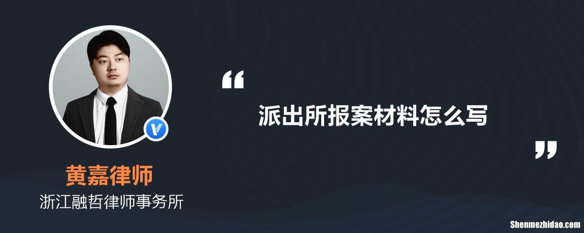 派出所怎么举报 举报派出所怎么举报