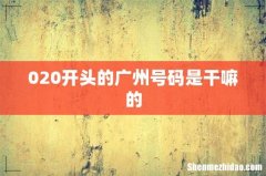 020开头的广州号码是干嘛的