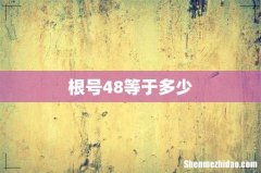根号48等于多少