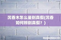 沉香如何辨别真假？ 沉香木怎么鉴别真假