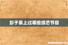 彭于晏上过哪些综艺节目
