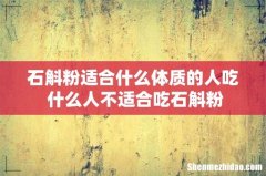 石斛粉适合什么体质的人吃 什么人不适合吃石斛粉