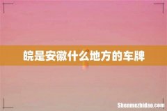 皖是安徽什么地方的车牌