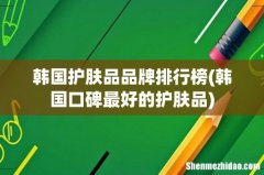 韩国口碑最好的护肤品 韩国护肤品品牌排行榜