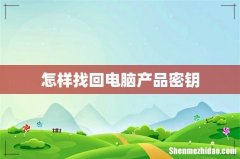 怎样找回电脑产品密钥