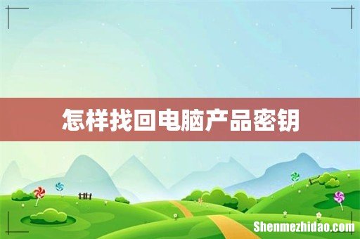 怎样找回电脑产品密钥