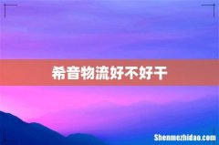 希音物流好不好干