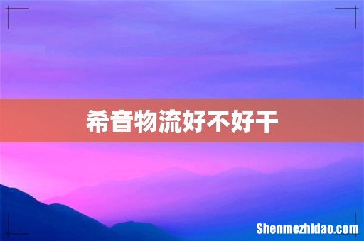 希音物流好不好干