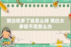 茭白吃多了会怎么样 茭白太多吃不完怎么办