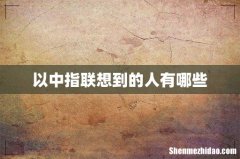 以中指联想到的人有哪些