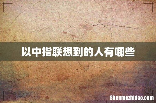 以中指联想到的人有哪些