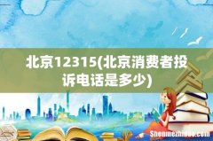 北京消费者投诉电话是多少 北京12315
