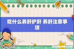 吃什么养肝护肝 养肝注意事项