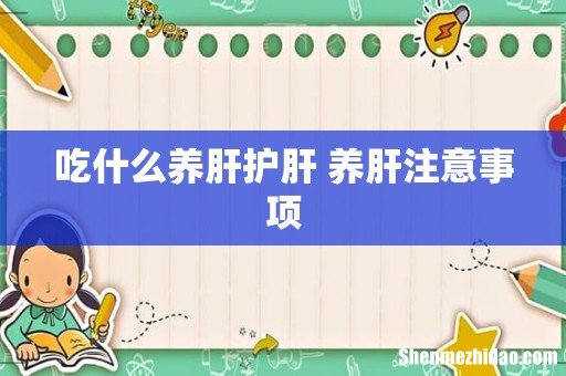 吃什么养肝护肝 养肝注意事项