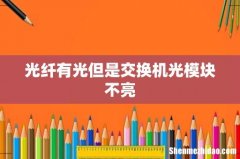 光纤有光但是交换机光模块不亮