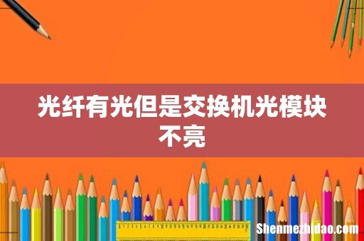 光纤有光但是交换机光模块不亮